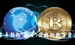 虚拟货币多币钱包：安全、便捷的数字资产管理