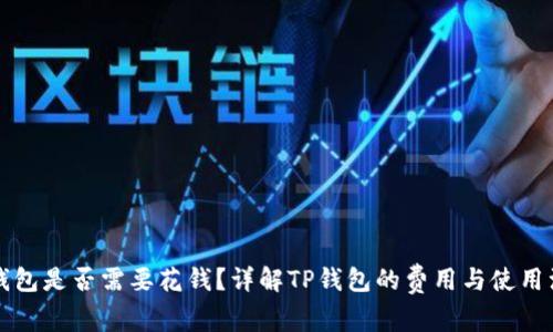 注册TP钱包是否需要花钱？详解TP钱包的费用与使用注意事项