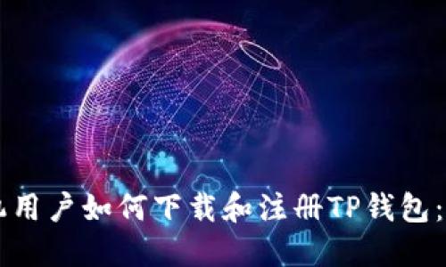 苹果手机用户如何下载和注册TP钱包:详细指南