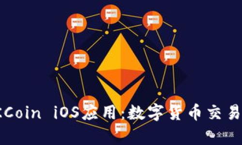 全面解析OKCoin iOS应用:数字货币交易的便捷选择