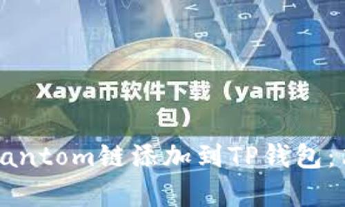 如何将Fantom链添加到TP钱包：简单指南