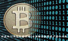 被盗的TP钱包还安全吗？全