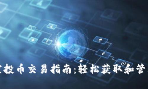 : TP钱包空投币交易指南：轻松获取和管理数字资产