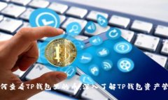 如何查看TP钱包里的币：深