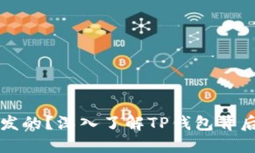 TP钱包是谁开发的?深入了解TP钱包背后的团队与技术