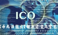 TP钱包代币无法转出？解决