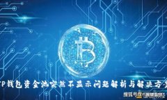 TP钱包资金池突然不显示问