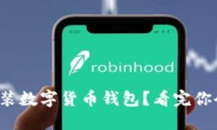 如何轻松安装数字货币钱