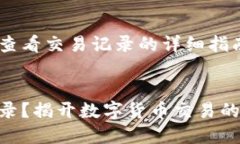 以下是关于如何在TP钱包查