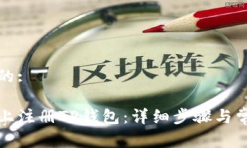 易于理解且的:
如何在电脑上注册TP钱包:详细步骤与常见问题解答